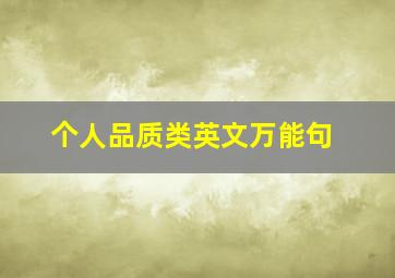 个人品质类英文万能句