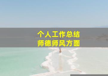 个人工作总结师德师风方面