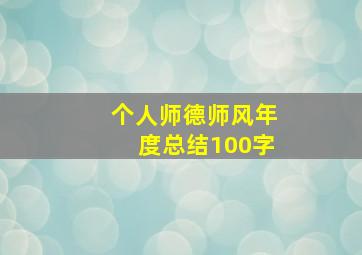 个人师德师风年度总结100字