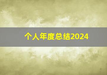 个人年度总结2024