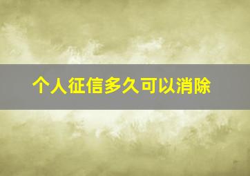 个人征信多久可以消除