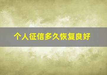 个人征信多久恢复良好