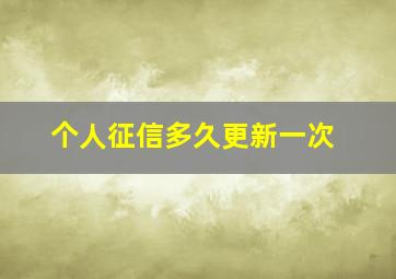 个人征信多久更新一次