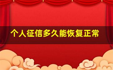 个人征信多久能恢复正常