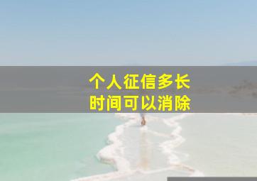 个人征信多长时间可以消除