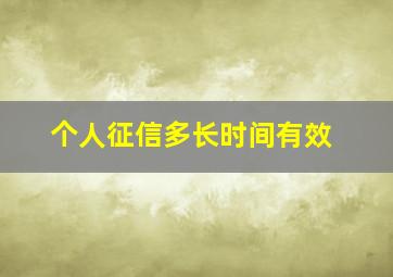 个人征信多长时间有效