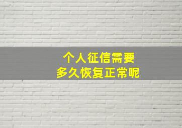 个人征信需要多久恢复正常呢