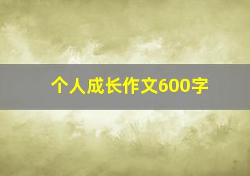 个人成长作文600字