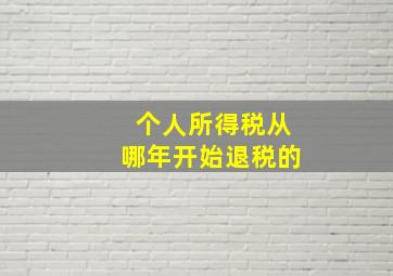 个人所得税从哪年开始退税的