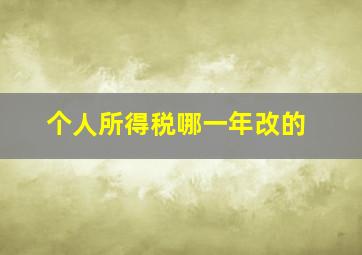 个人所得税哪一年改的