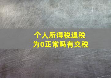 个人所得税退税为0正常吗有交税