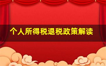 个人所得税退税政策解读