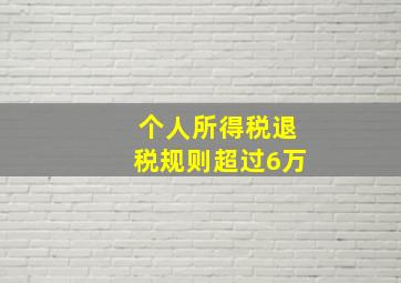 个人所得税退税规则超过6万