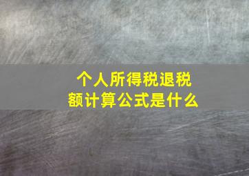 个人所得税退税额计算公式是什么