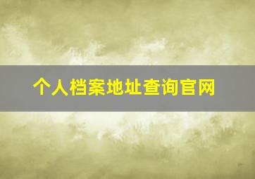 个人档案地址查询官网