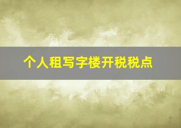 个人租写字楼开税税点