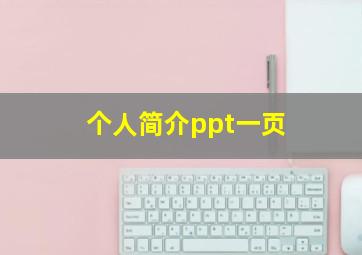 个人简介ppt一页