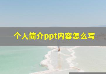 个人简介ppt内容怎么写