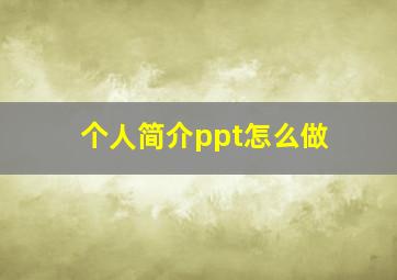 个人简介ppt怎么做