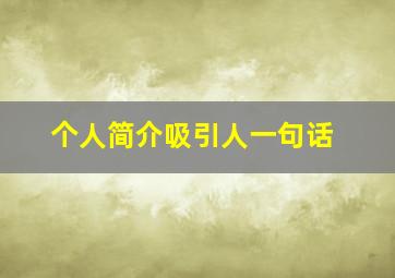 个人简介吸引人一句话