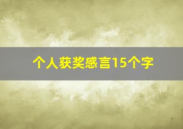 个人获奖感言15个字