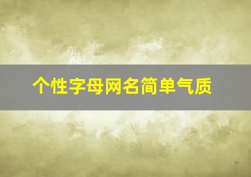 个性字母网名简单气质