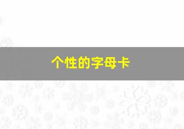 个性的字母卡