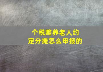 个税赡养老人约定分摊怎么申报的