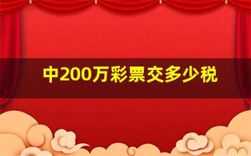 中200万彩票交多少税