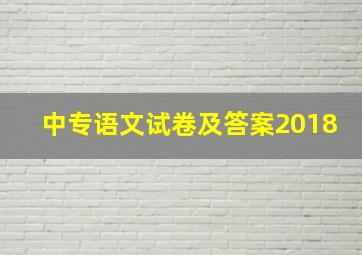 中专语文试卷及答案2018