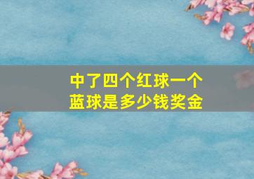 中了四个红球一个蓝球是多少钱奖金