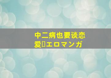 中二病也要谈恋爱・エロマンガ