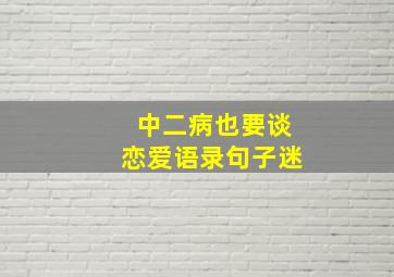 中二病也要谈恋爱语录句子迷