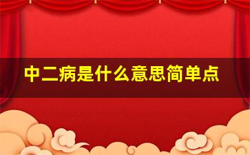 中二病是什么意思简单点