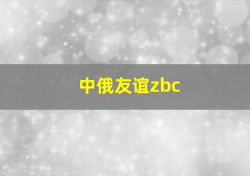 中俄友谊zbc