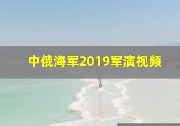 中俄海军2019军演视频