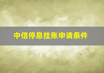 中信停息挂账申请条件