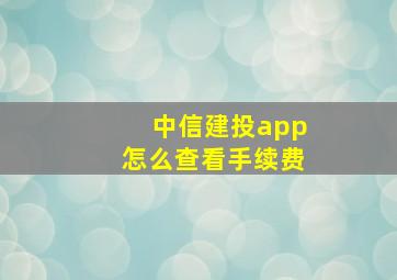 中信建投app怎么查看手续费