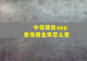 中信建投app查询佣金率怎么查