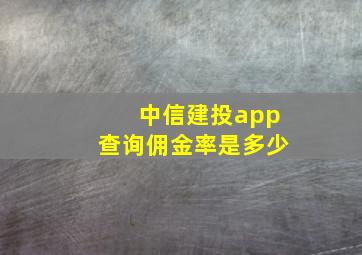 中信建投app查询佣金率是多少