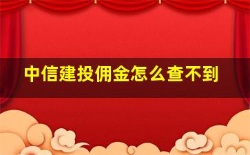 中信建投佣金怎么查不到