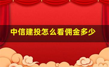 中信建投怎么看佣金多少