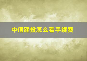 中信建投怎么看手续费