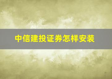 中信建投证券怎样安装