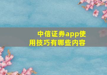 中信证券app使用技巧有哪些内容