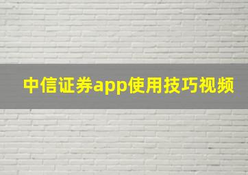 中信证券app使用技巧视频