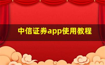 中信证券app使用教程