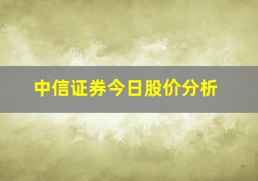 中信证券今日股价分析