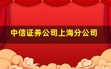 中信证券公司上海分公司