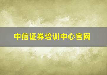 中信证券培训中心官网